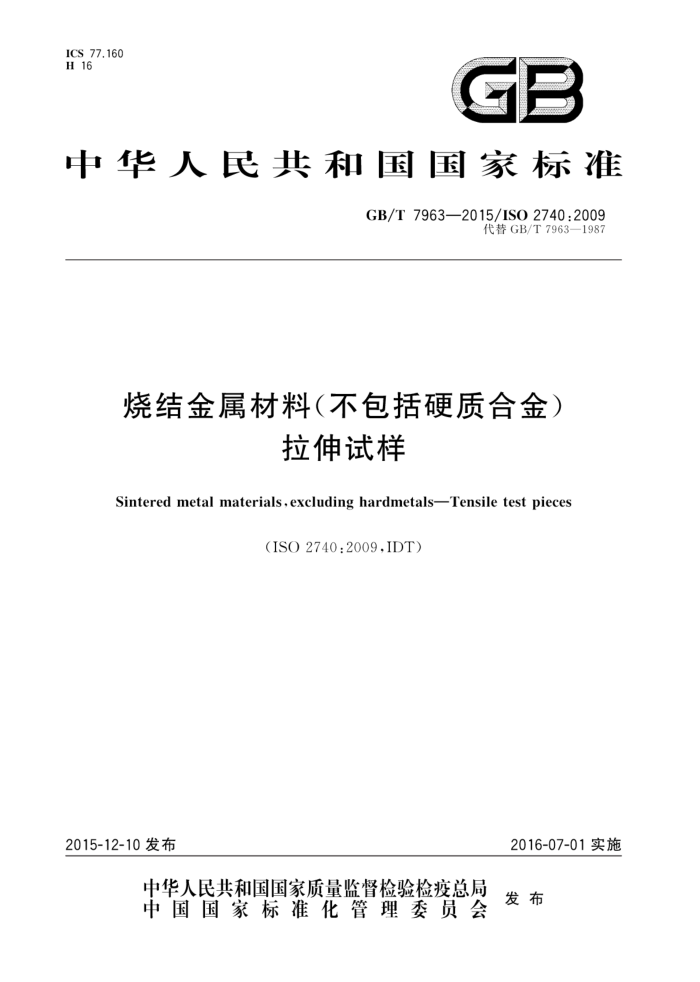GB/T 7963-2015 烧结金属材料(不包括硬质合金)拉伸试样