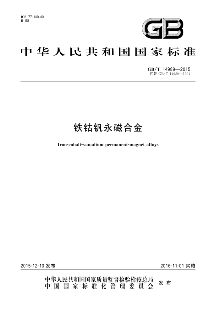 GB/T 14989-2015 铁钴钒永磁合金