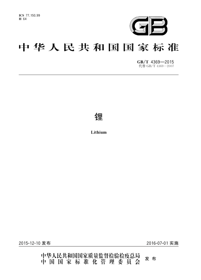 GB/T 4369-2015 锂