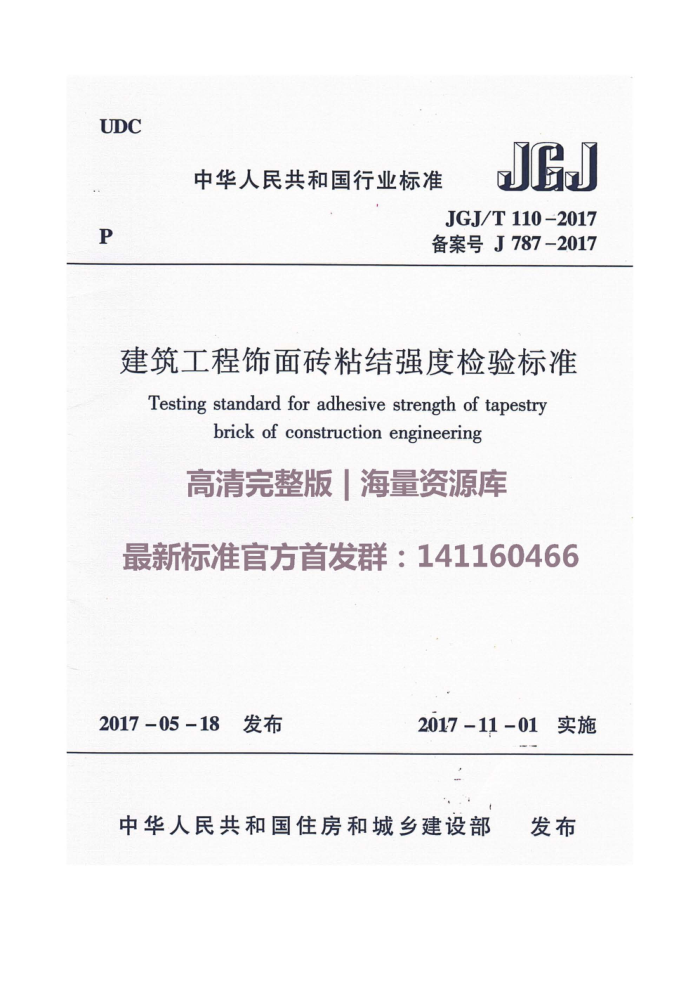 JGJ/T 110-2017 建筑工程饰面砖粘结强度检验标准