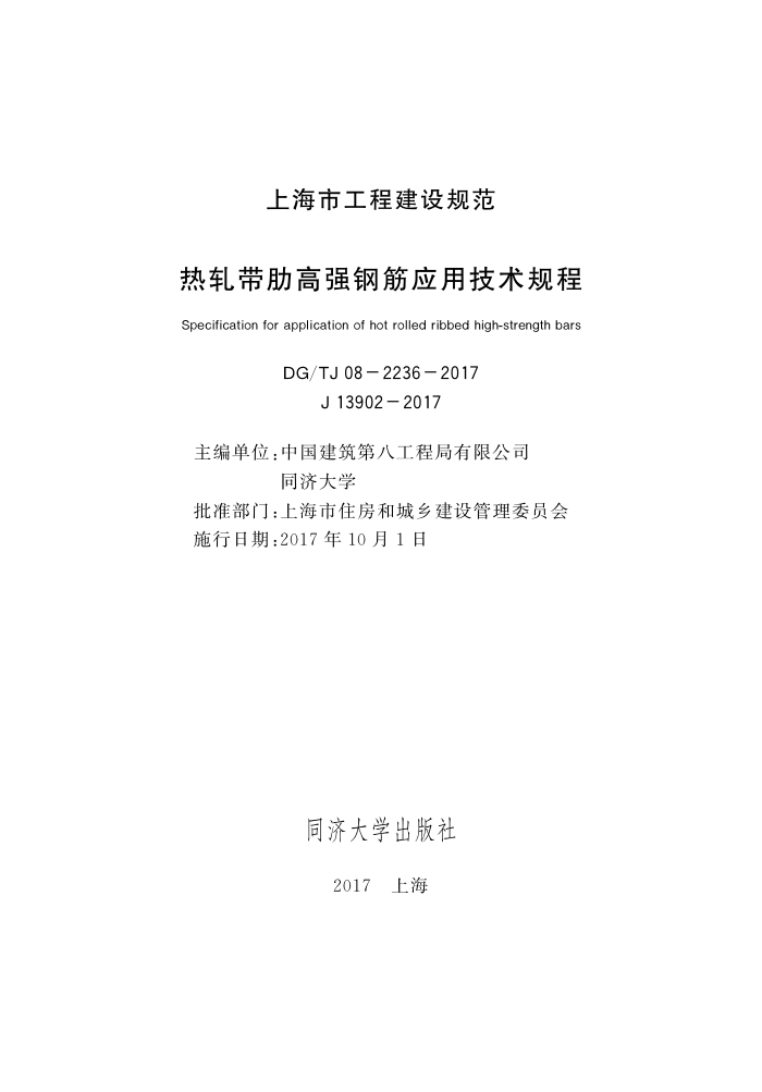 DG/TJ08-2236-2017 热轧带肋高强钢筋应用技术规程