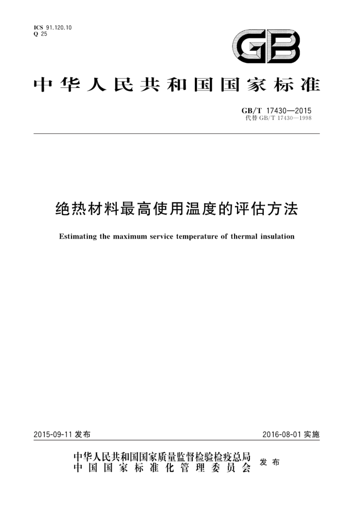GB/T 17430-2015 绝热材料最高使用温度的评估方法