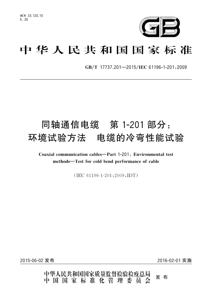 GB/T 17737.201-2015 ͬͨŵ 1-201֣鷽µ