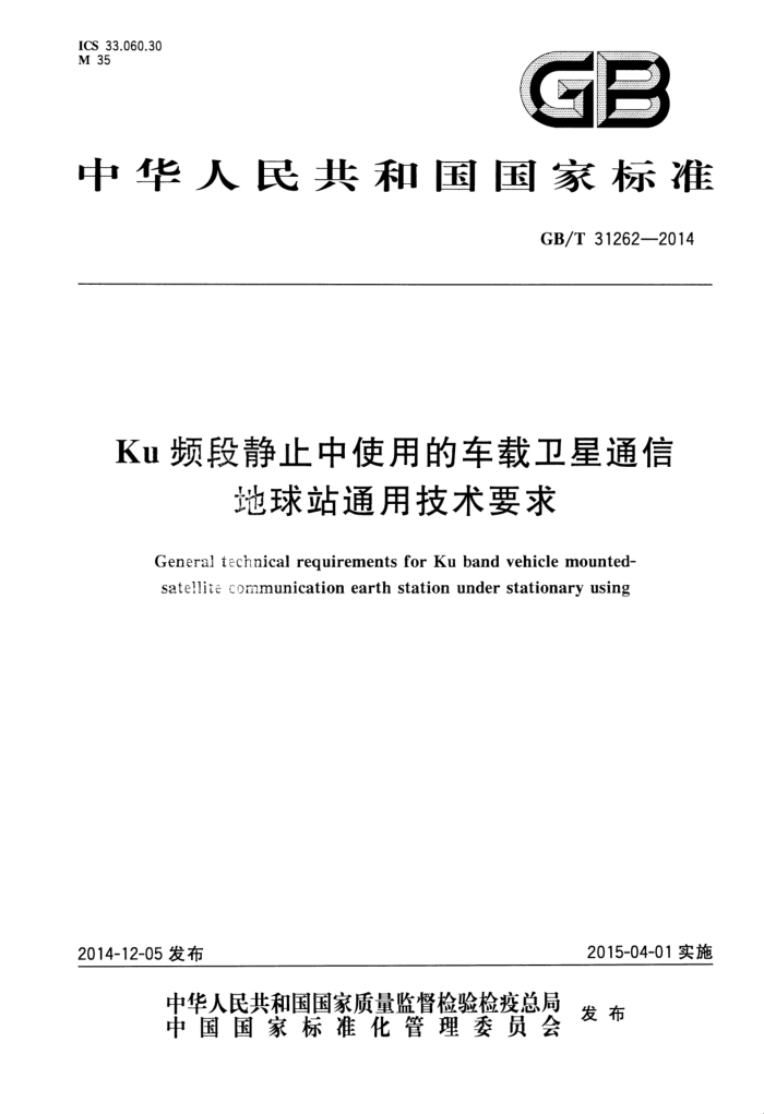 GB/T 31262-2014 KuƵξֹʹõĳͨŵվͨüҪ