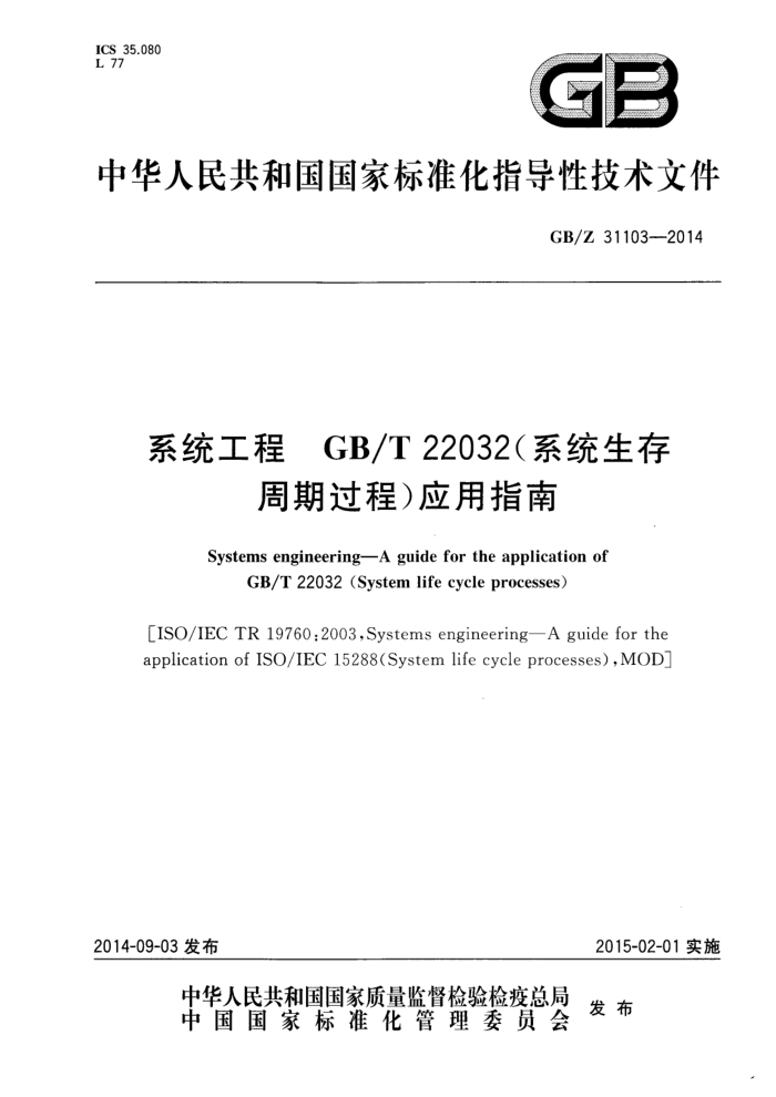 GB/Z 31103-2014 ϵͳ GB/T 22032ϵͳڹ̣Ӧָ