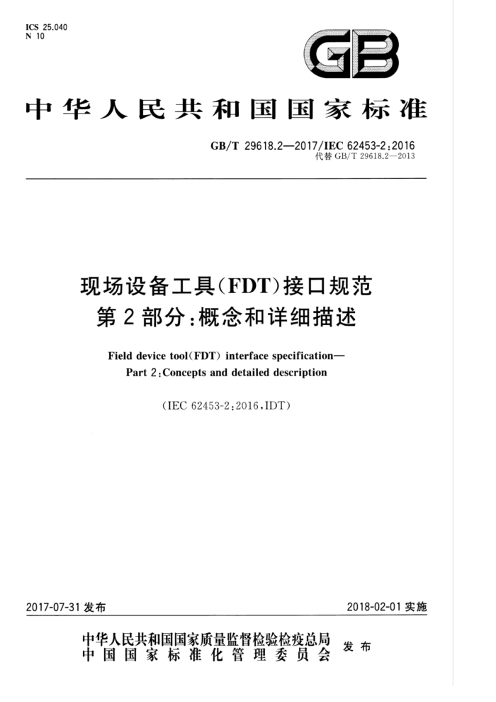 GB/T 29618.2-2017 现场设备工具(FDT)接口规范 第2部分:概念和详细描述