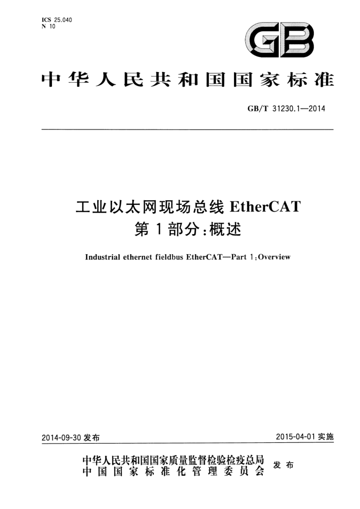 GB/T 31230.1-2014 工业以太网现场总线EtherCAT 第1部分:概述