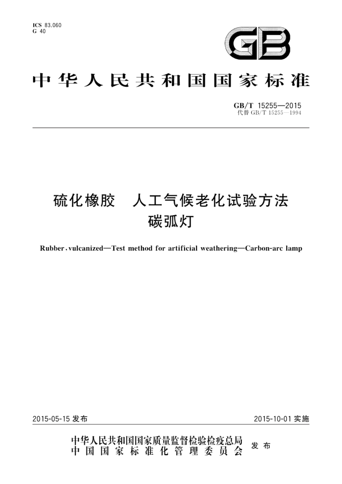 GB/T 15255-2015 硫化橡胶 人工气候老化试验方法 碳弧灯