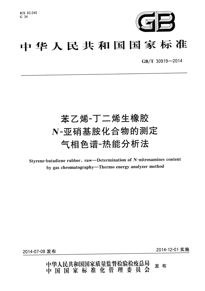 GB/T 30919-2014 苯乙烯-丁二烯生橡胶 N-亚硝基胺化合物的测定 气相色谱-热能分析法