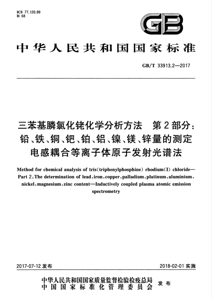 GB/T 33913.2-2017 三苯基膦氯化铑化学分析方法 第2部分:铅、铁、铜、钯、铂、铝、镍、镁、锌量的测定 电感耦合等离子体原子发射光谱法