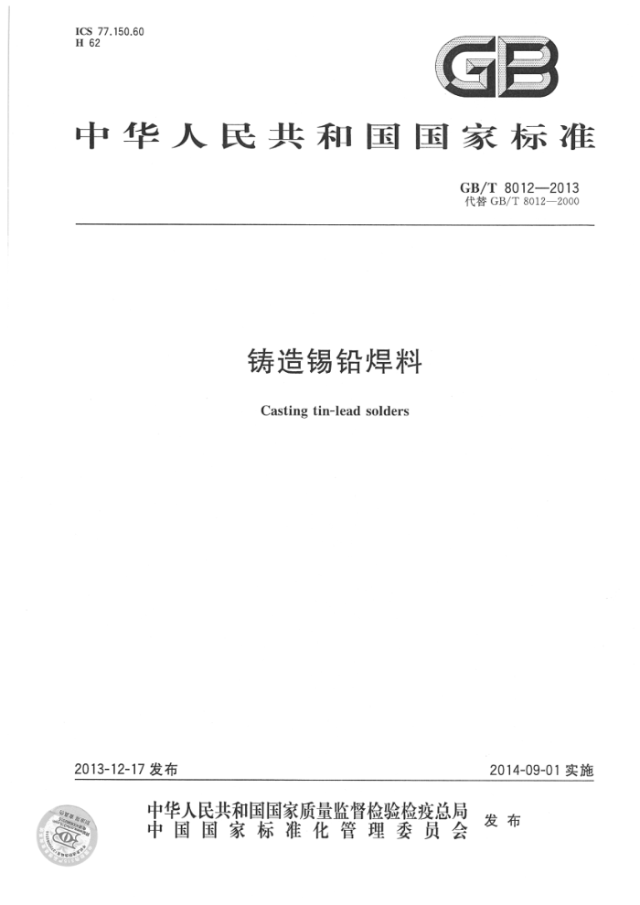 GB/T 8012-2013 铸造锡铅焊料
