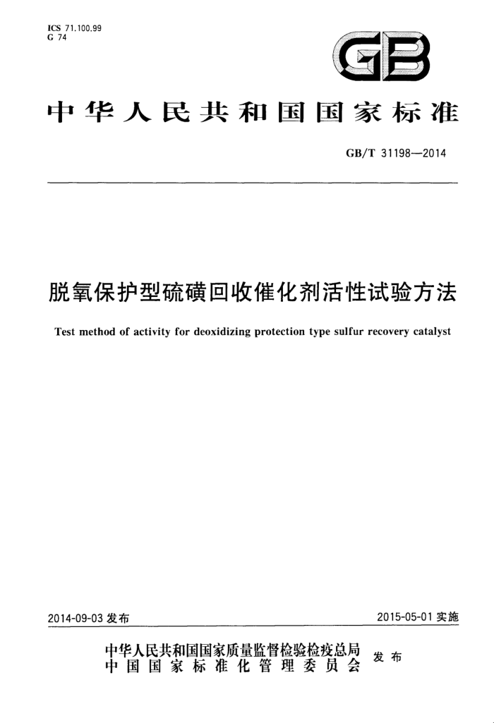GB/T 31198-2014 脱氧保护型硫磺回收催化剂活性试验方法