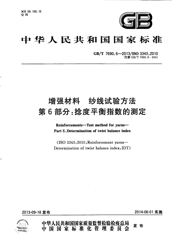 GB/T 7690.6-2013 增强材料 纱线试验方法 第6部分:捻度平衡指数的测定