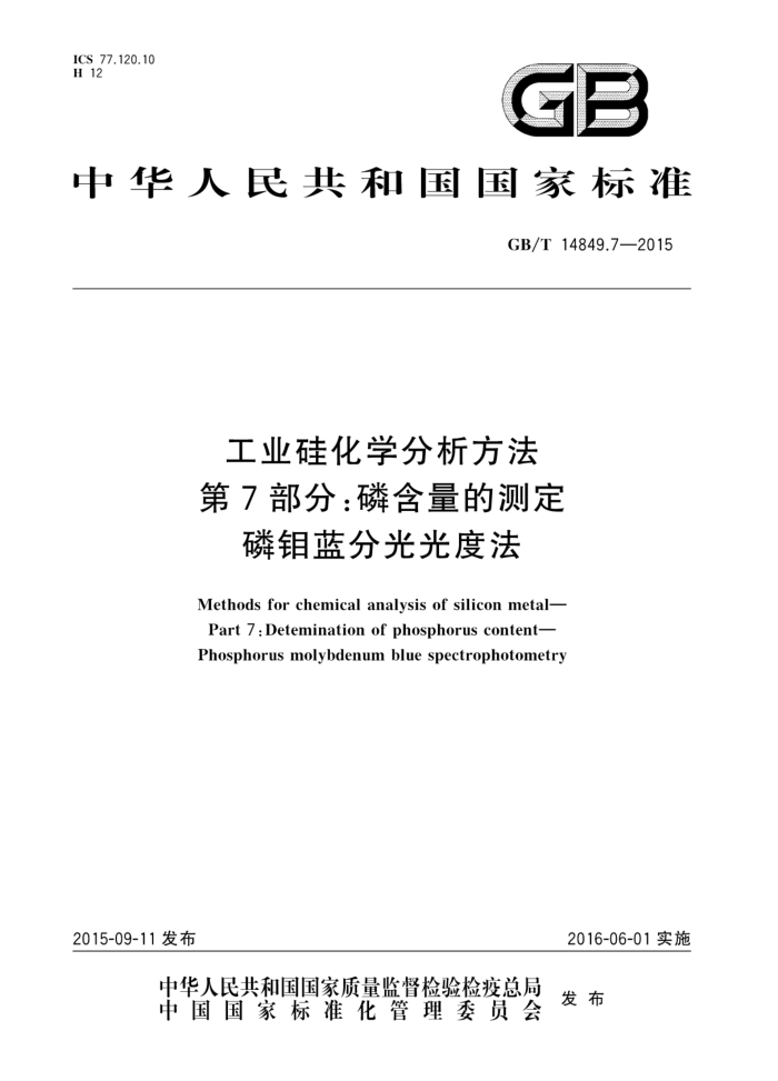 GB/T 14849.7-2015 工业硅化学分析方法 第7部分:磷含量的测定磷钼蓝分光光度法