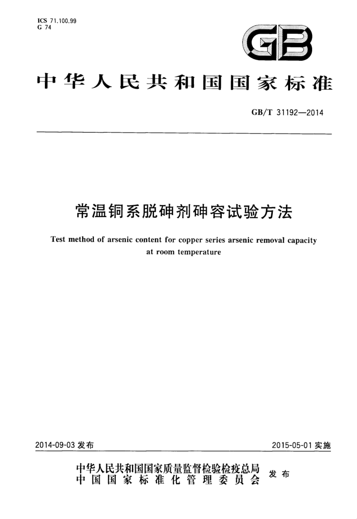 GB/T 31192-2014 常温铜系脱砷剂砷容试验方法