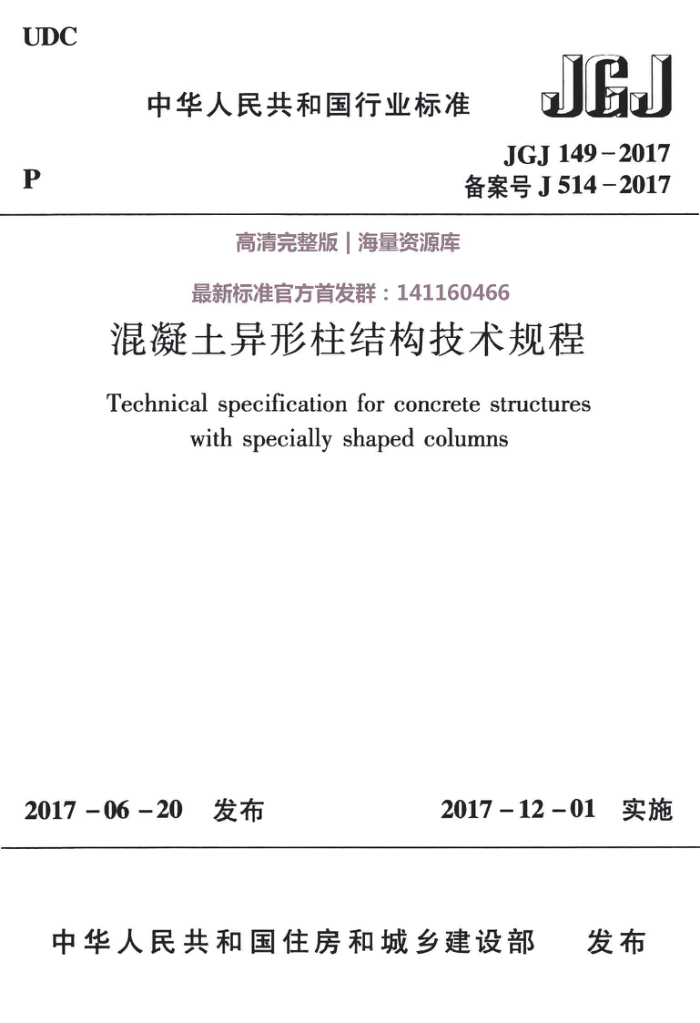 JGJ 149-2017 混凝土异形柱结构技术规程