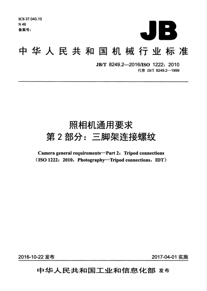 JB/T 8249.2-2016 照相机通用要求 第2部分:三脚架连接螺纹