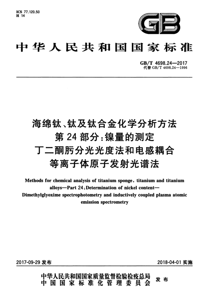 GB/T 4698.24-2017 海绵钛、钛及钛合金化学分析方法 第24部分:镍量的测定 丁二酮肟分光光度法和电感耦合等离子体原子发射光谱法