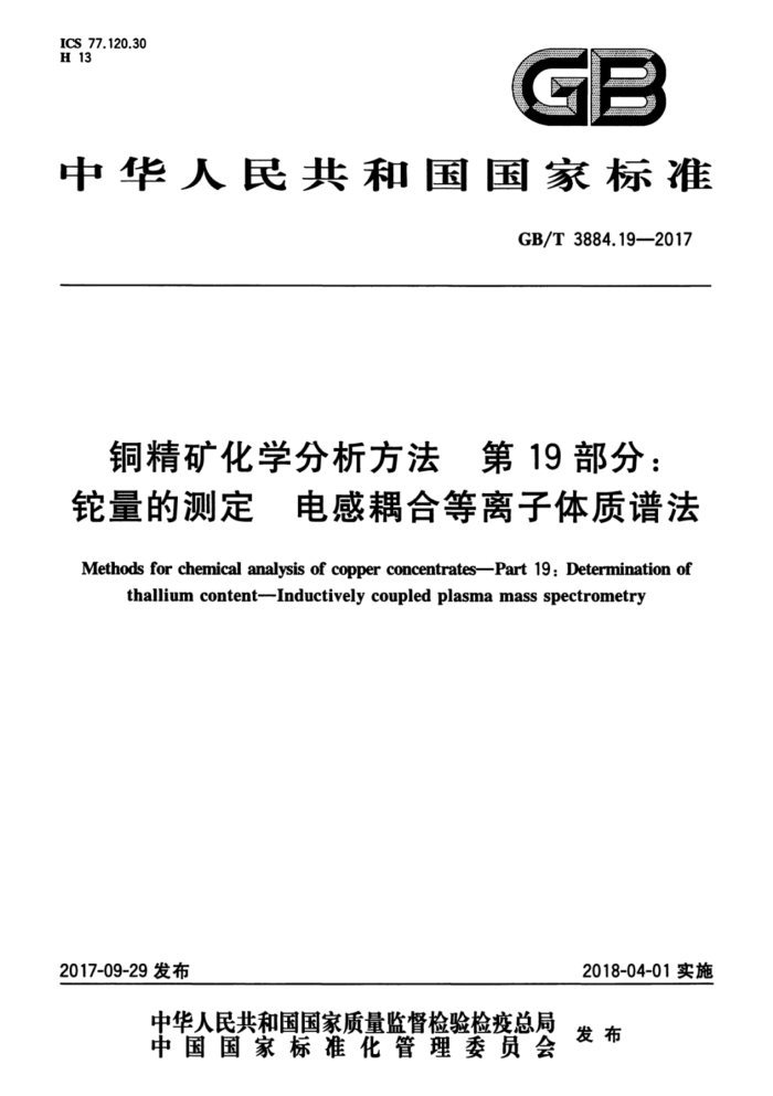GB/T 3884.19-2017 铜精矿化学分析方法 第19部分:铊量的测定 电感耦合等离子体质谱法