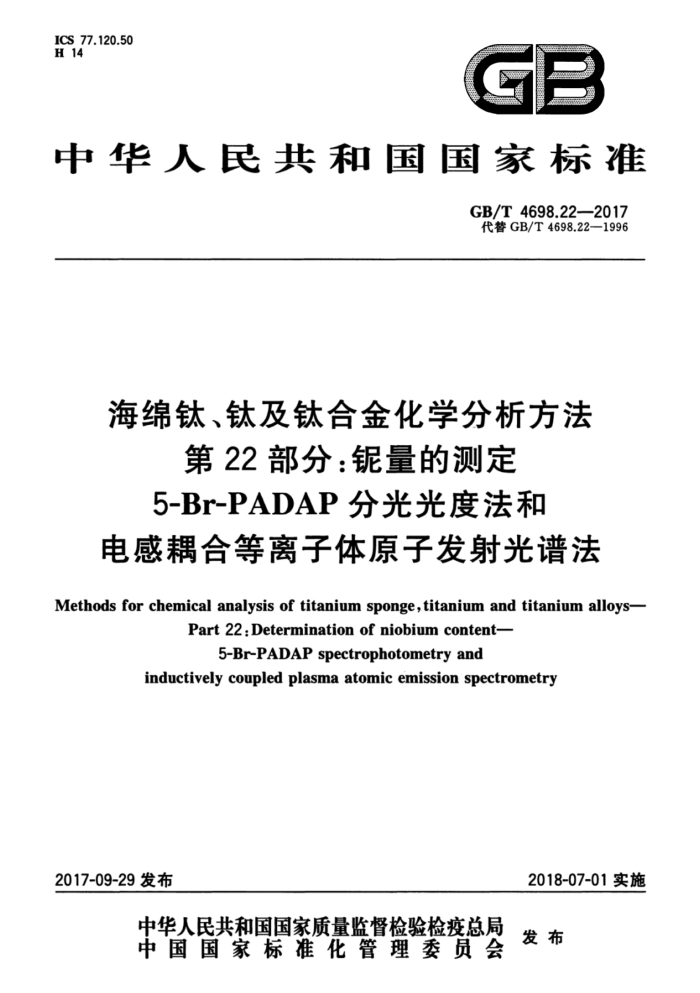 GB/T 4698.22-2017 ѡѼѺϽѧ 22֣Ĳⶨ 5-Br-PADAPֹȷ͵ϵԭӷ׷