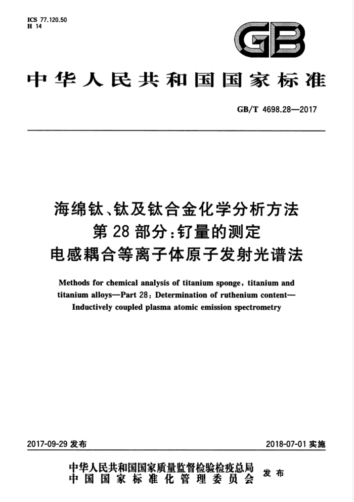 GB/T 4698.28-2017 海绵钛、钛及钛合金化学分析方法 第28部分:钌量的测定 电感耦合等离子体原子发射光谱法