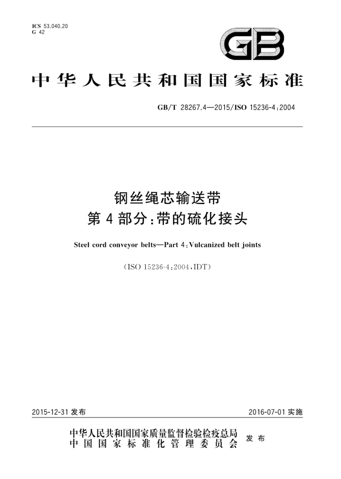 GB/T 28267.4-2015 钢丝绳芯输送带 第4部分:带的硫化接头