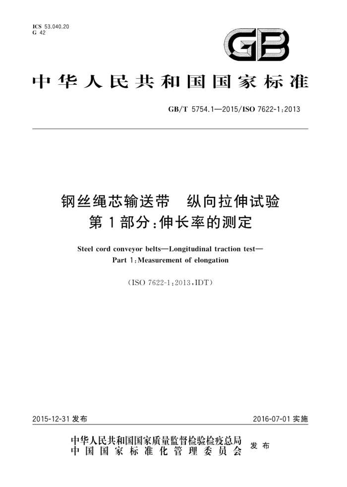 GB/T 5754.1-2015 钢丝绳芯输送带纵向拉伸试验 第1部分:伸长率的测定