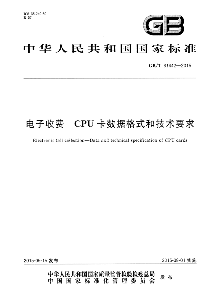 GB/T 31442-2015 电子收费 CPU卡数据格式和技术要求