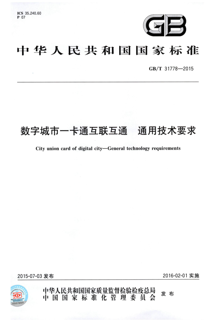 GB/T 31778-2015 数字城市一卡通互联互通 通用技术要求