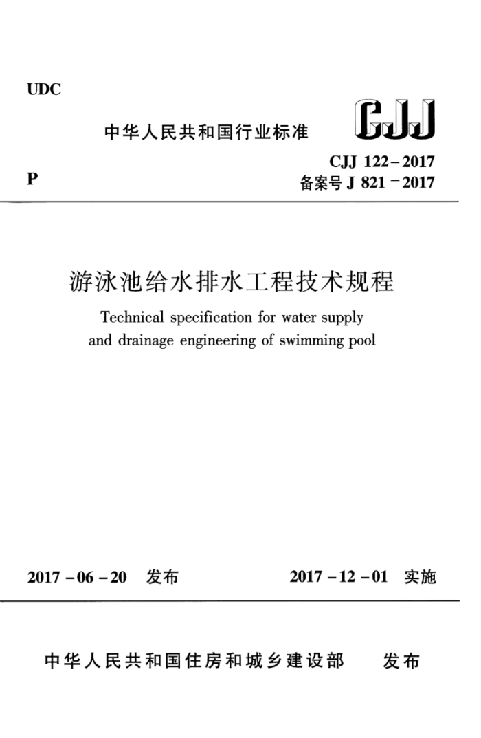 CJJ 122-2017 游泳池给水排水工程技术规程