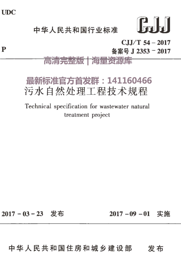 CJJ/T 54-2017 污水自然处理工程技术规程