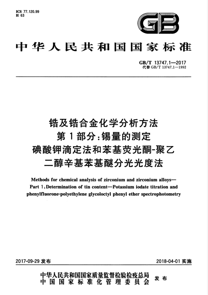 GB/T 13747.1-2017 锆及锆合金化学分析方法 第1部分:锡量的测定 碘酸钾滴定法和苯基荧光酮-聚乙二醇辛基苯基醚分光光度法