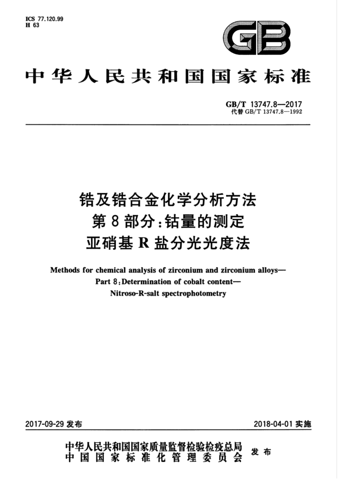 GB/T 13747.8-2017 锆及锆合金化学分析方法 第8部分:钴量的测定 亚硝基R盐分光光度法