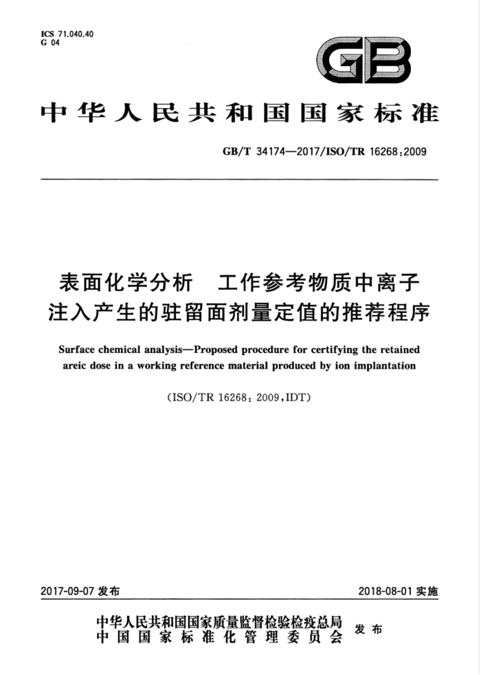 GB/T 34174-2017 表面化学分析 工作参考物质中离子注入产生的驻留面剂量定值的推荐程序