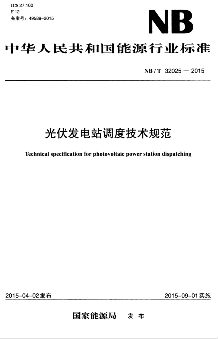 NB/T 32025-2015 վȼ淶