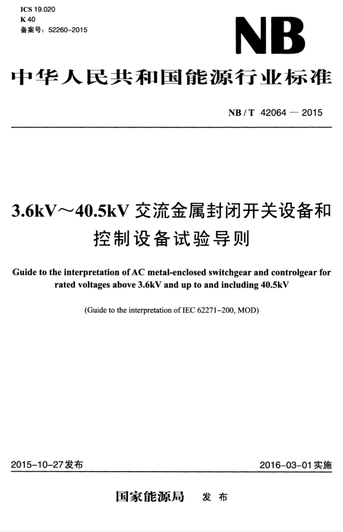 NB/T 42064-2015 3.6 kV-40.5 kVտ豸Ϳ豸鵼