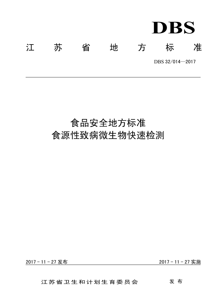 DBS32/014-2017 ʳƷȫط׼ ʳԴ²΢ټ