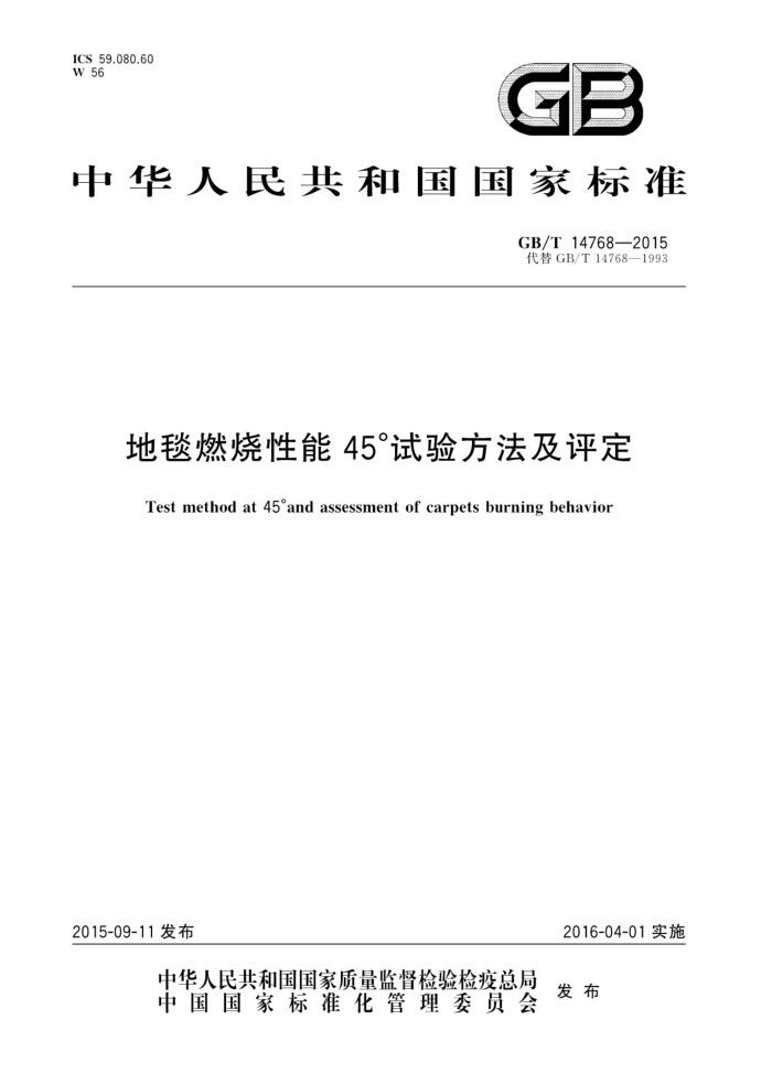 GB/T 14768-2015 ̺ȼ45鷽