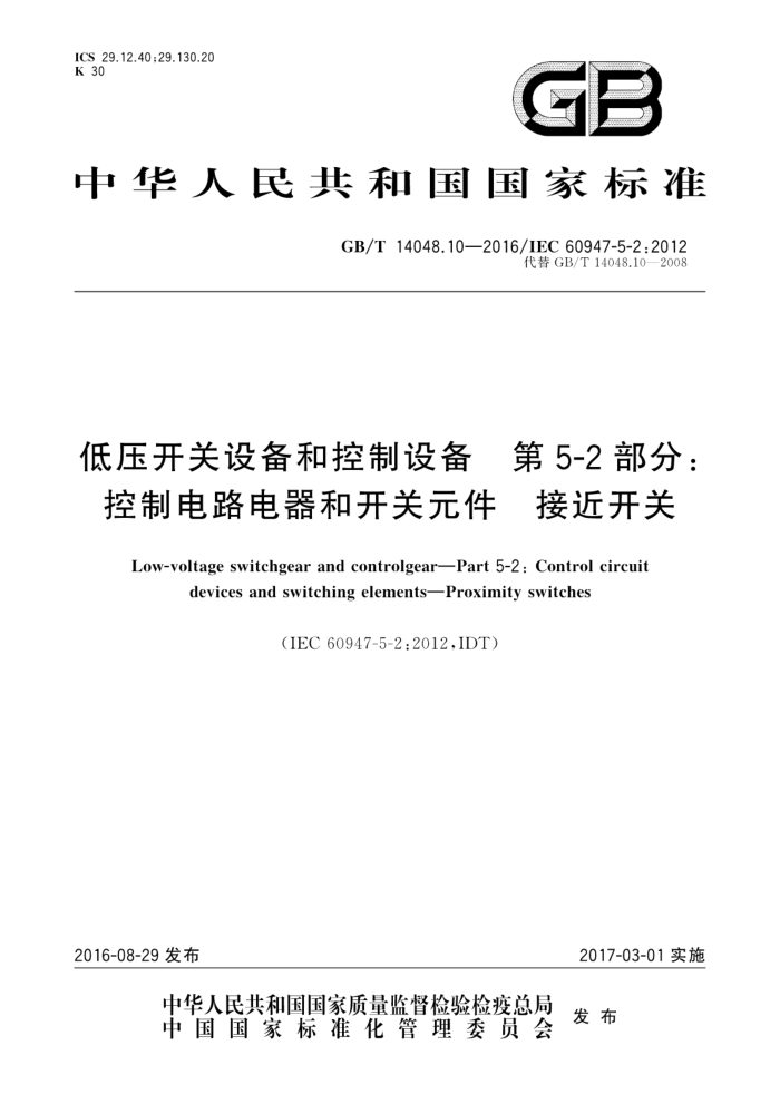 GB/T 14048.10-2016 ѹ豸Ϳ豸 5-2֣Ƶ·ͿԪ ӽ
