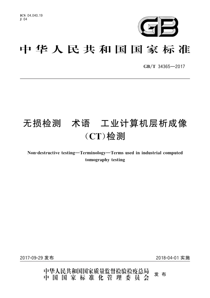 GB/T 34365-2017 无损检测 术语 工业计算机层析成像(C/T)检测