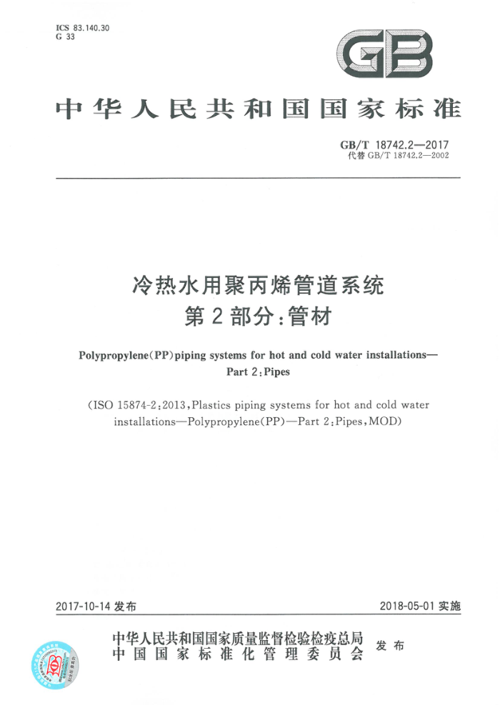 GB/T 18742.2-2017 冷热水用聚丙烯管道系统 第2部分:管材