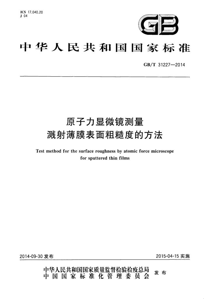 GB/T 31227-2014 原子力显微镜测量溅射薄膜表面粗糙度的方法