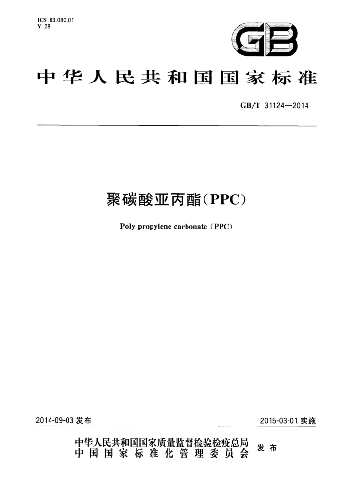 GB/T 31124-2014 ̼Ǳ(PPC)