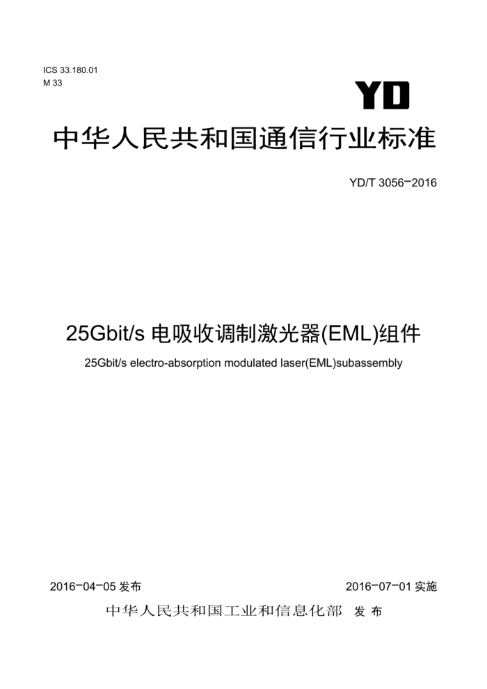 YD/T 3056-2016 25Gbit/sյƼ(EML)