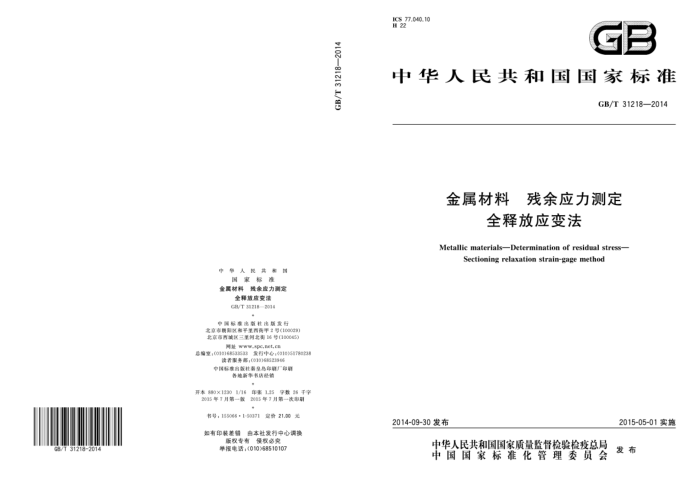 GB/T 31218-2014 金属材料 残余应力测定 全释放应变法