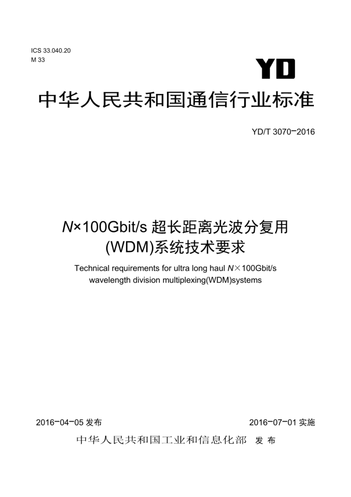 YD/T 3070-2016 N100Gbit/sⲨָ(WDM)ϵͳҪ