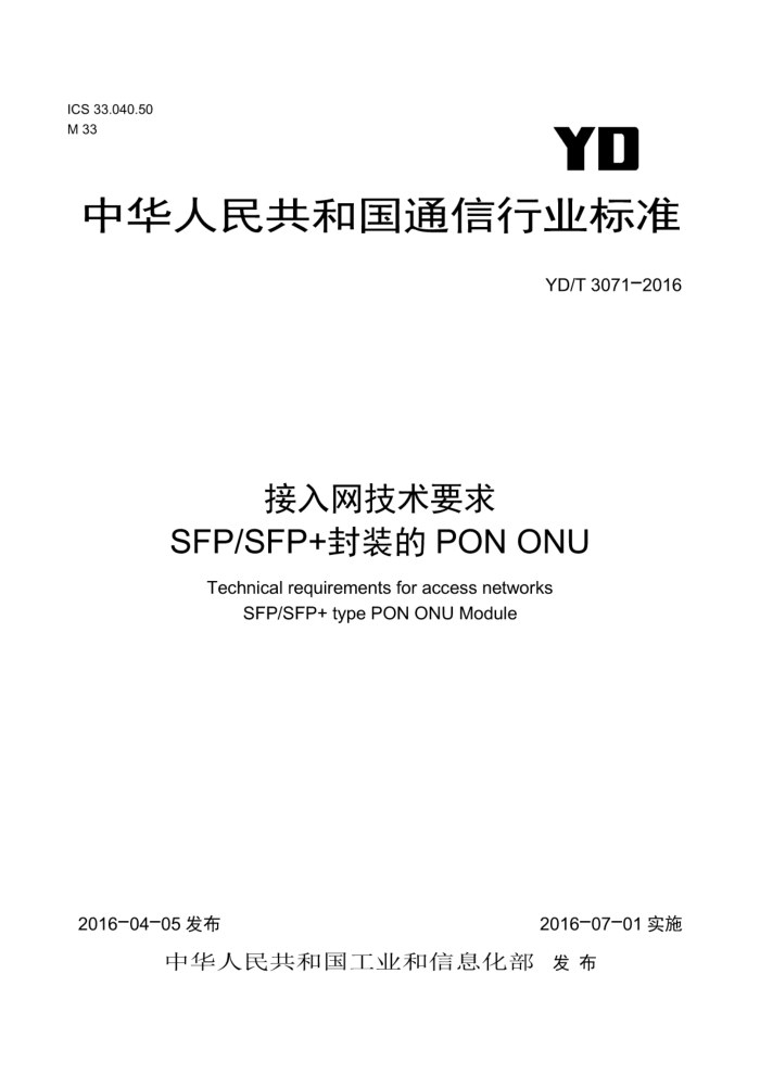 YD/T 3071-2016 ҪSFP/SFPװPON ONU