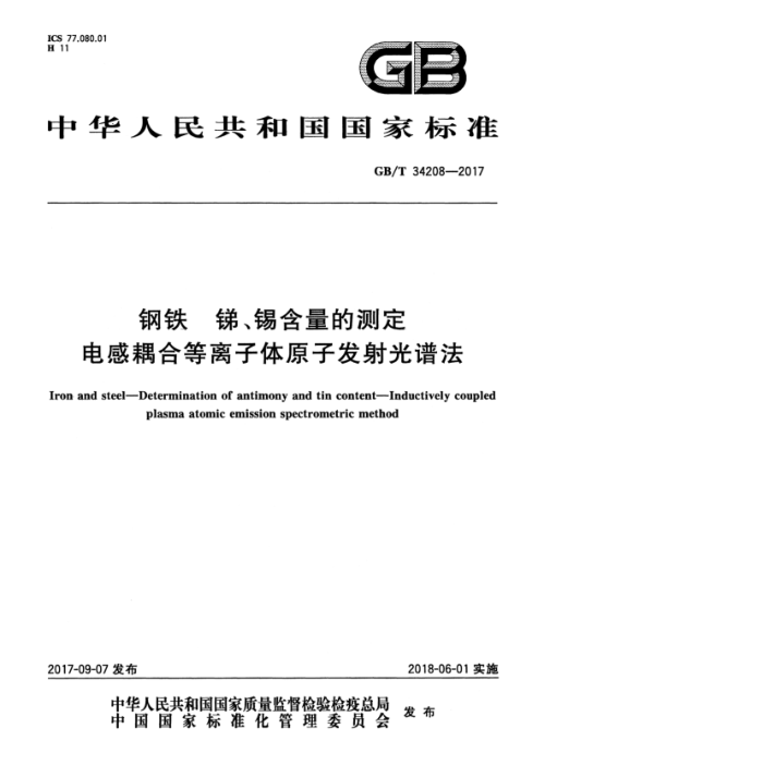 GB/T 34208-2017 钢铁 锑、锡含量的测定 电感耦合等离子体原子发射光谱法