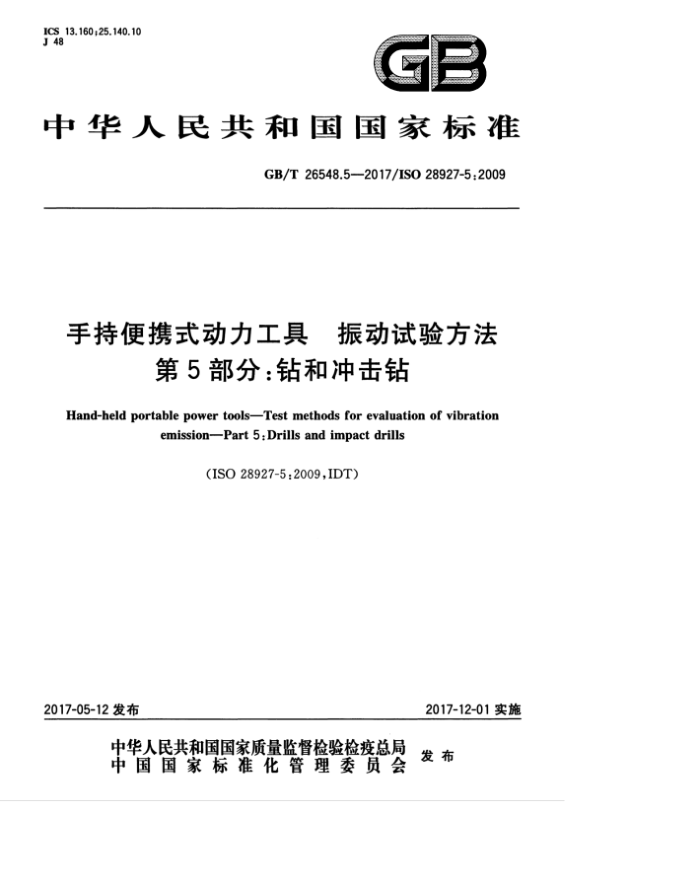 GB/T 26548.5-2017 手持便携式动力工具 振动试验方法 第5部分:钻和冲击钻