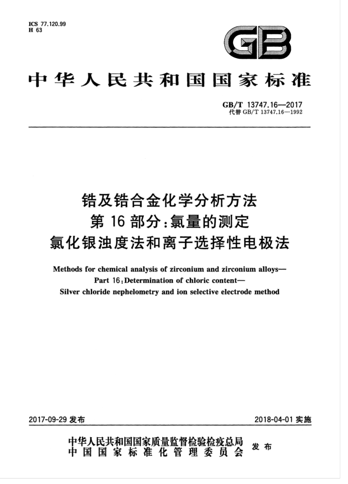 GB/T 13747.16-2017 锆及锆合金化学分析方法 第16部分:氯量的测定 氯化银浊度法和离子选择性电极法